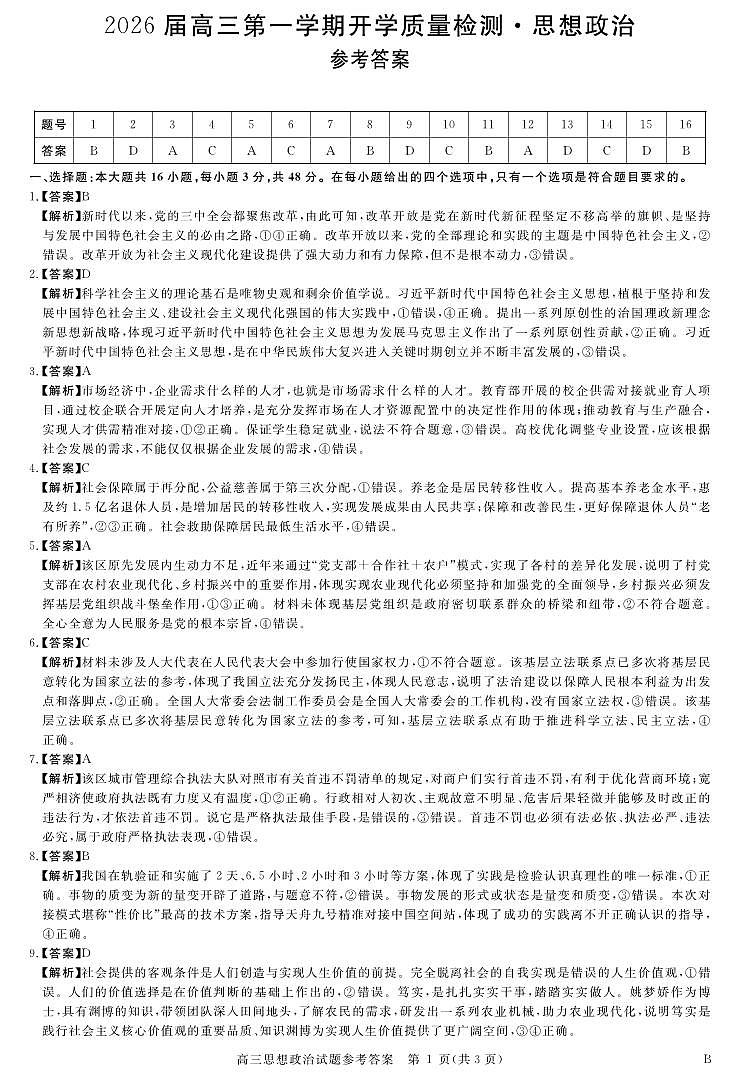 安徽省华师联盟2026届高三9月开学联考 政治详解版答案第1页