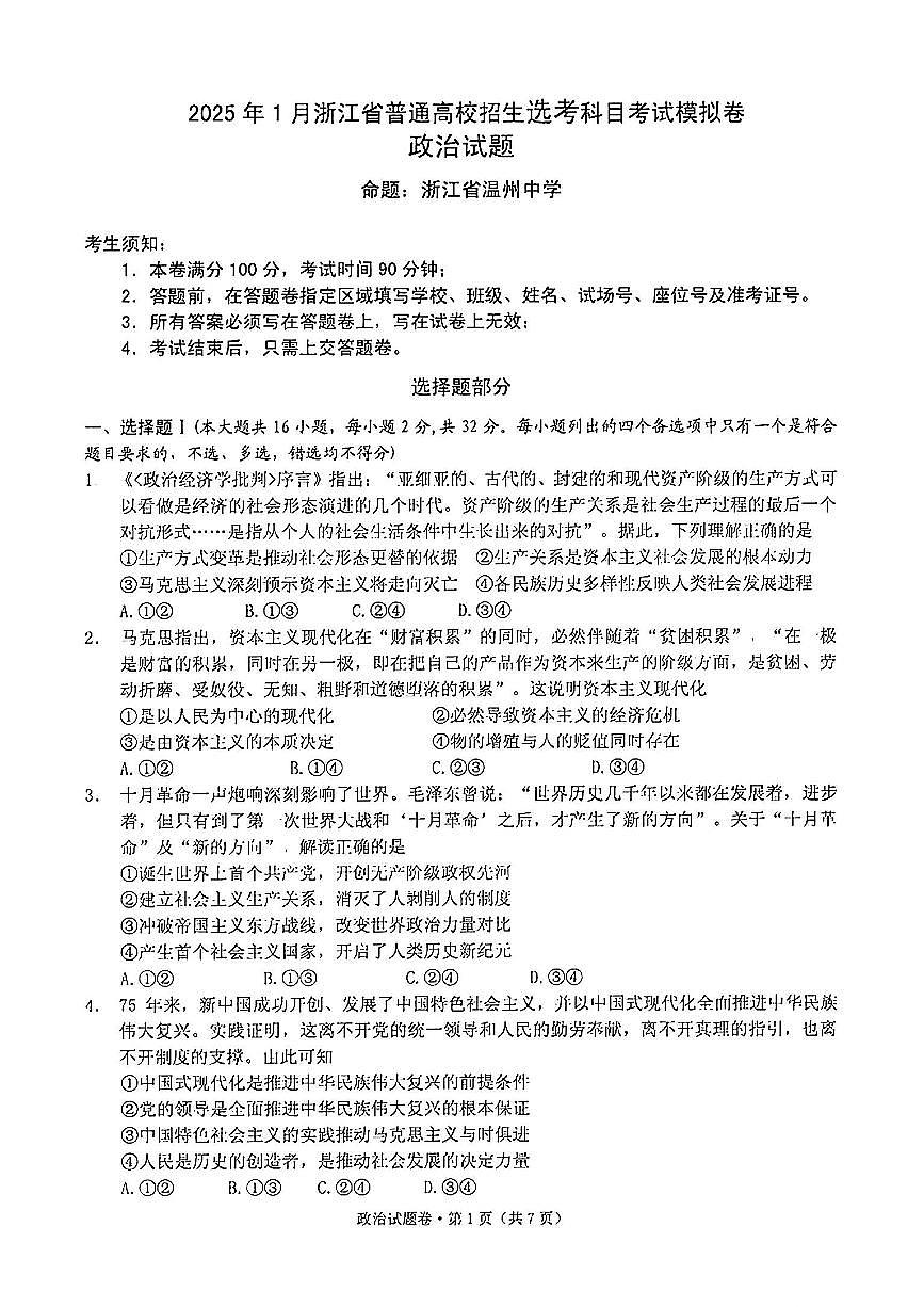 2025届浙江省五校联盟高三12月首考模拟政治试卷+答案(1)第1页