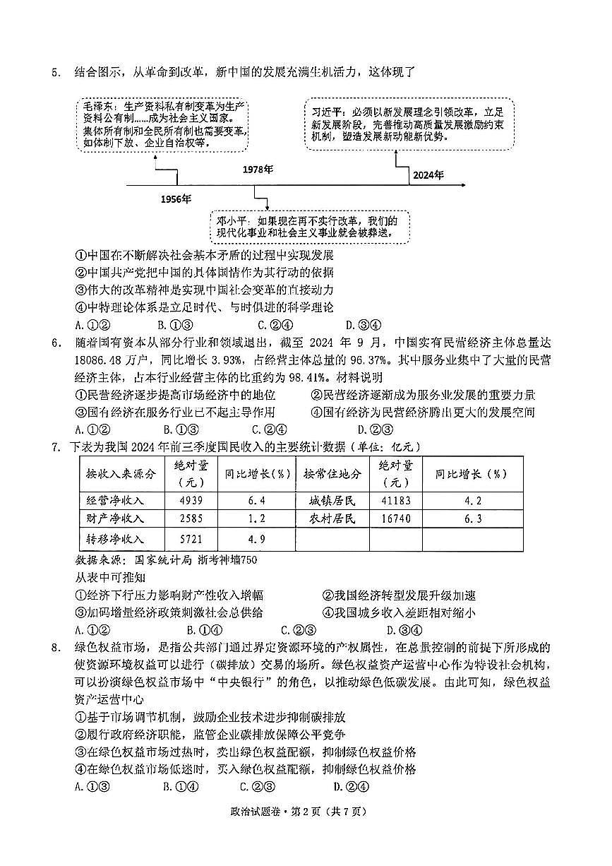 2025届浙江省五校联盟高三12月首考模拟政治试卷+答案(1)第2页