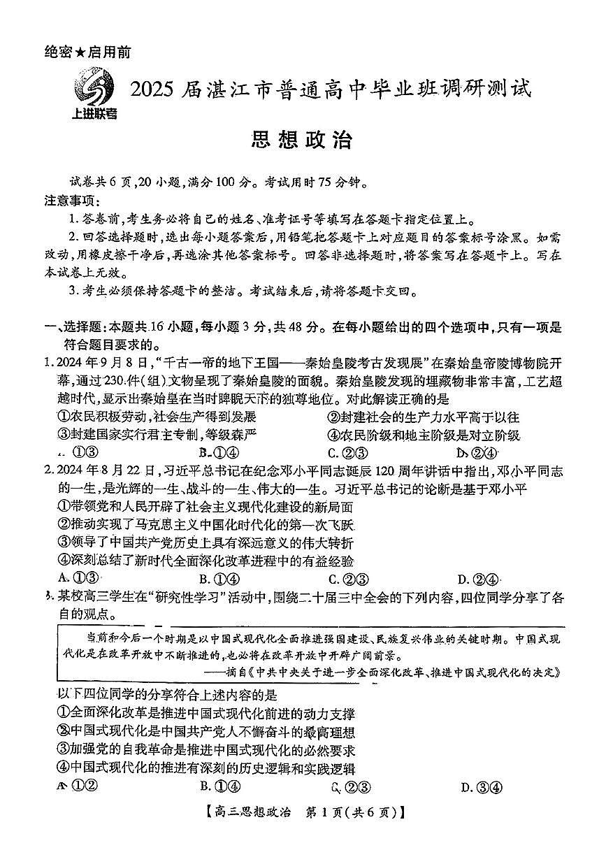 2025届湛江市普通高中高三10月调研测试政治试卷+答案第1页
