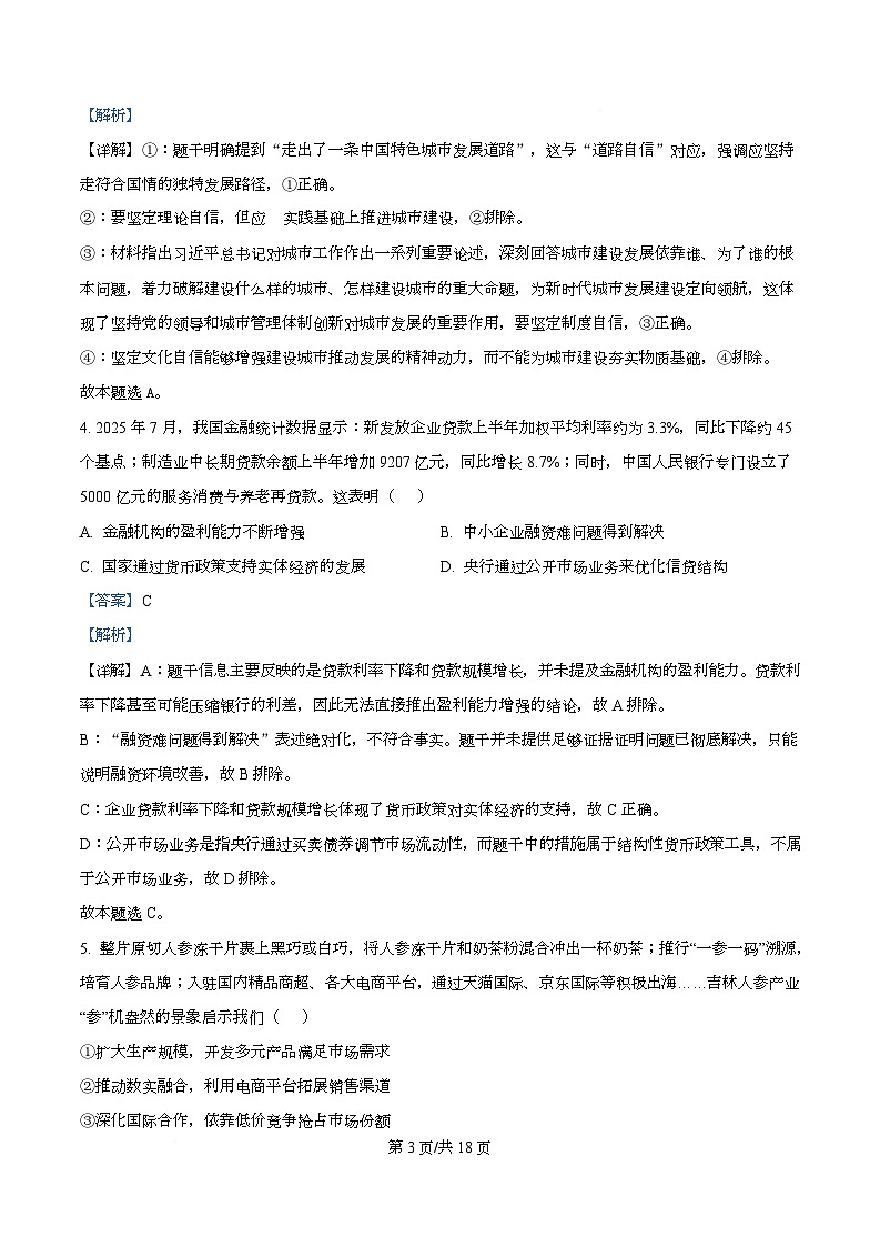 安徽省六校联考2025-2026学年高三上学期开学考试政治试题  Word版含解析第3页