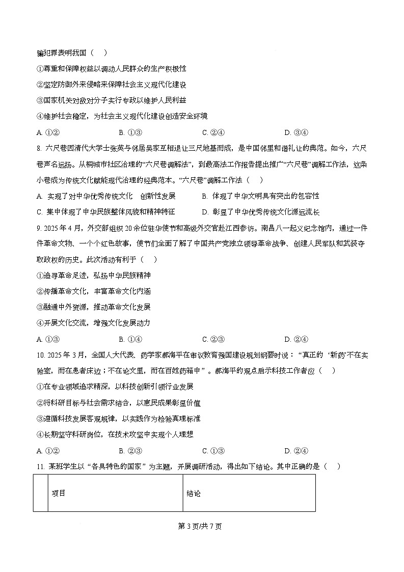 安徽省六校联考2025-2026学年高三上学期开学考试政治试题  Word版无答案第3页