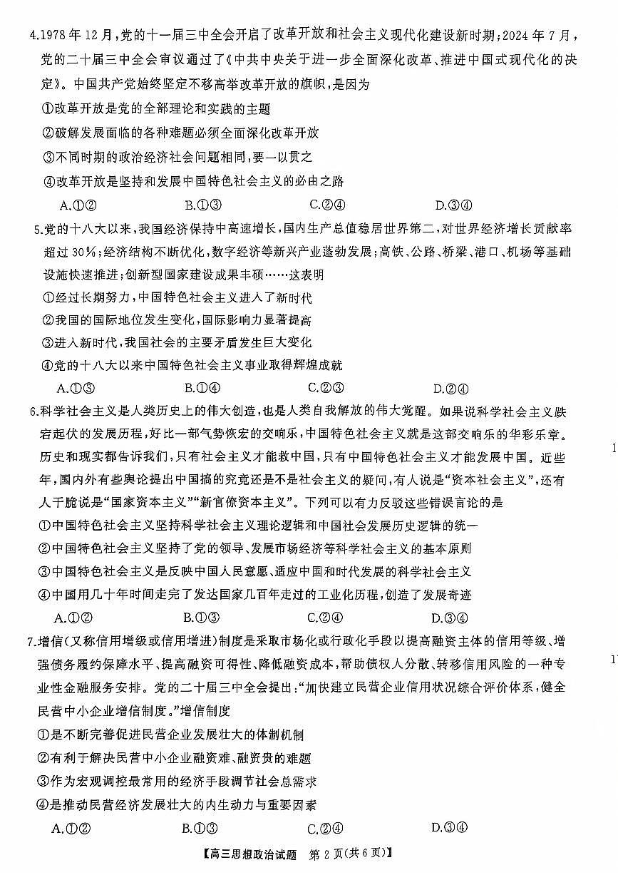 2025届山西省三重教育高三10月联考政治试卷+答案第2页