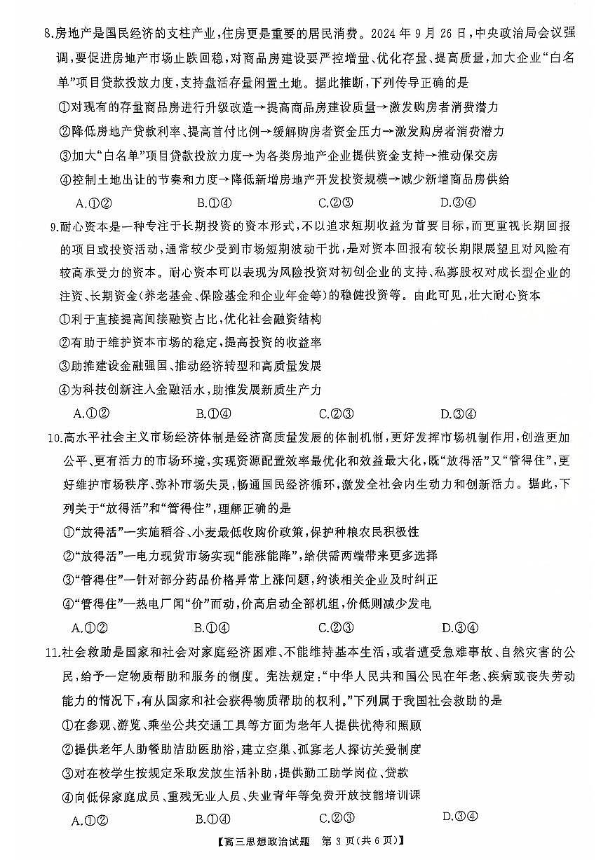 2025届山西省三重教育高三10月联考政治试卷+答案第3页
