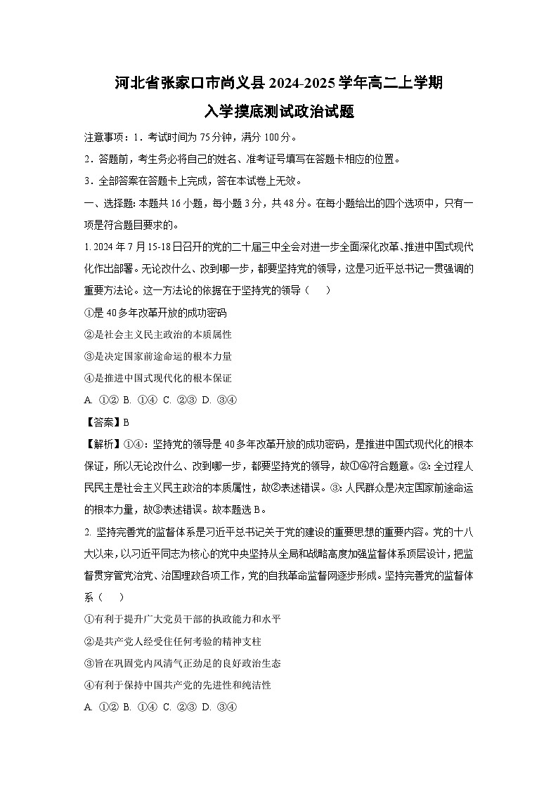 河北省张家口市尚义县2024-2025学年高二上学期入学摸底测试政治政治试卷（解析版）第1页