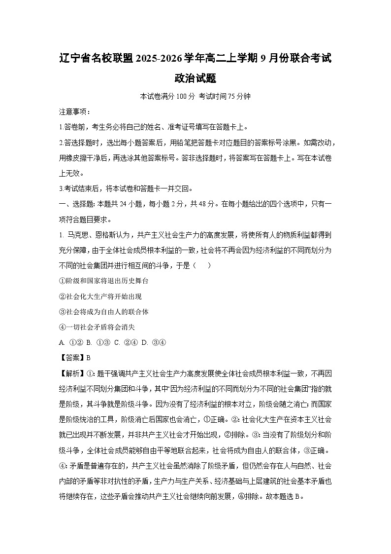 辽宁省名校联盟2025-2026学年高二上学期9月份联合考试政治政治试卷（解析版）第1页