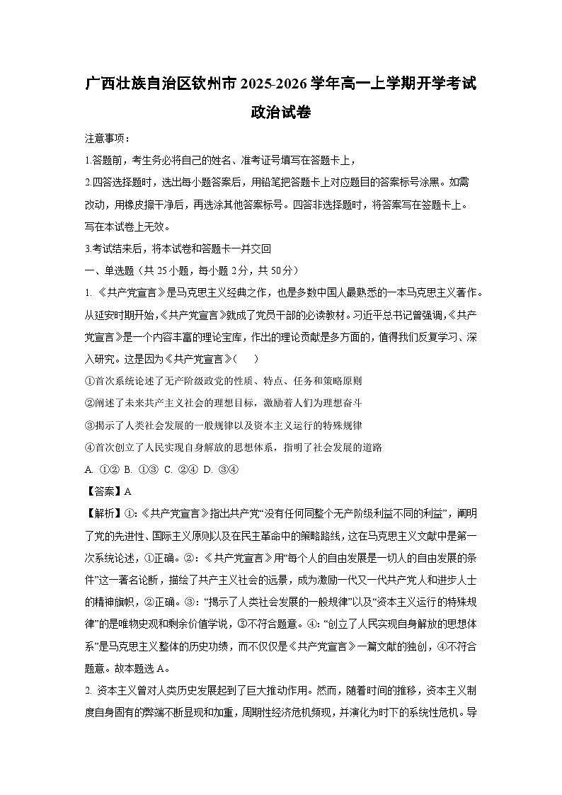 广西壮族自治区钦州市2025-2026学年高一上学期开学考试政治政治试卷（解析版）第1页