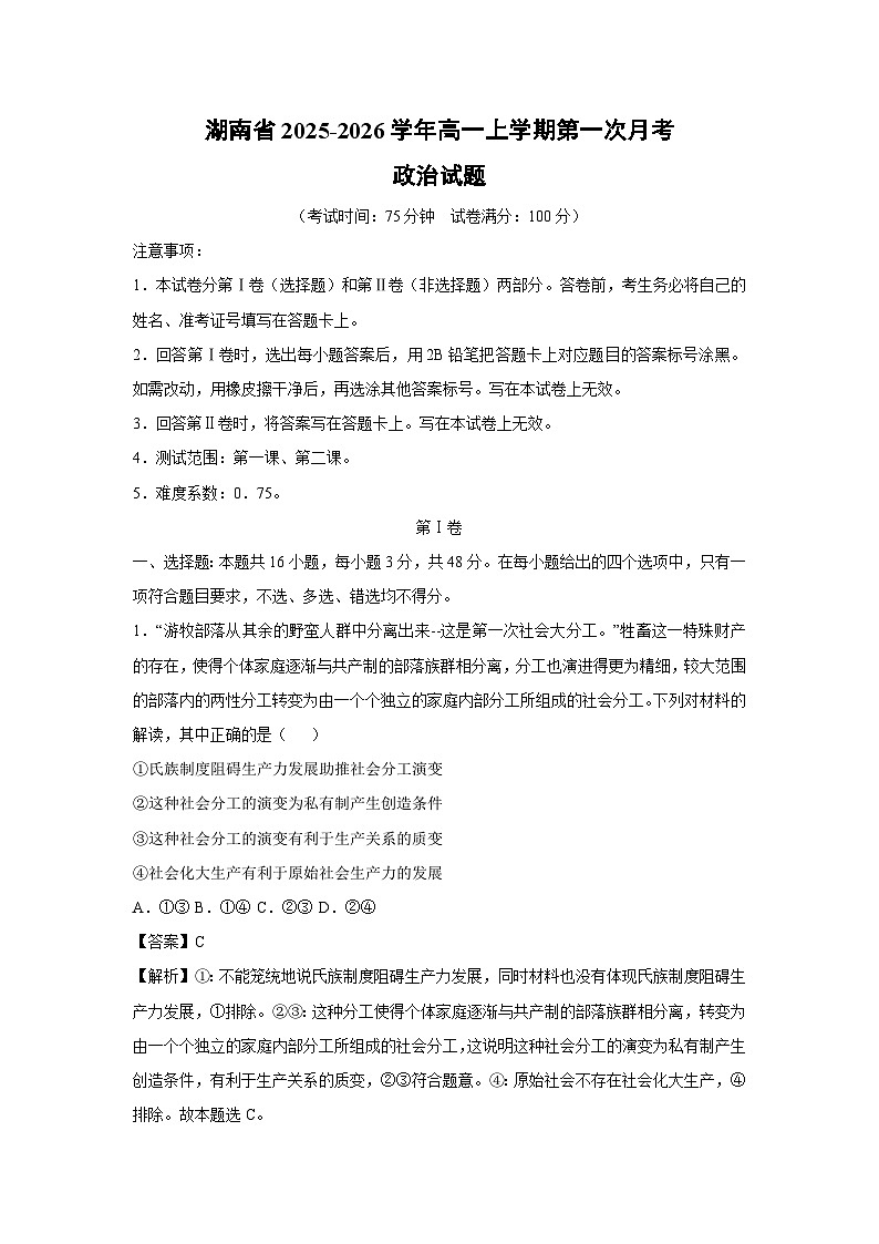 湖南省2025-2026学年高一上学期第一次月考政治政治试卷（解析版）第1页