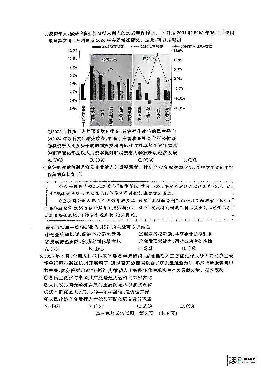 2025届山东省济南市高三下学期二模考试政治试卷+答案第2页