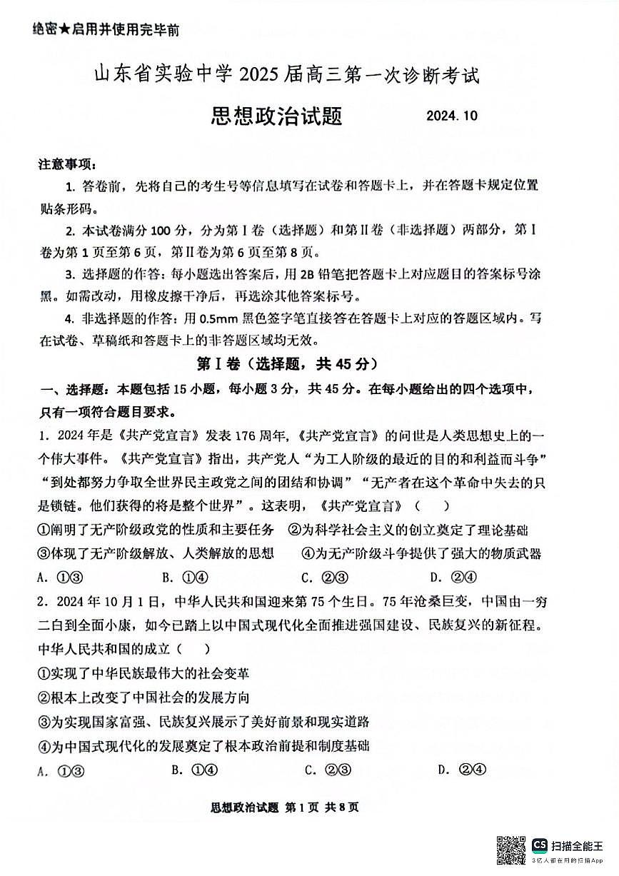 2025届山东省实验中学高三上学期第一次诊断考试政治试题+答案第1页
