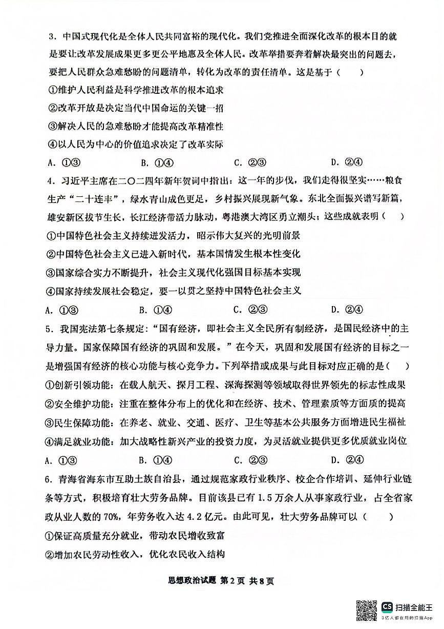 2025届山东省实验中学高三上学期第一次诊断考试政治试题+答案第2页