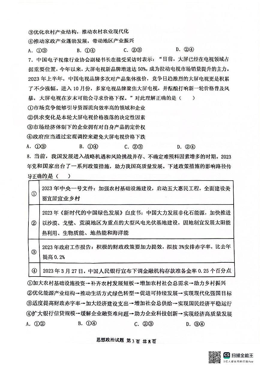 2025届山东省实验中学高三上学期第一次诊断考试政治试题+答案第3页