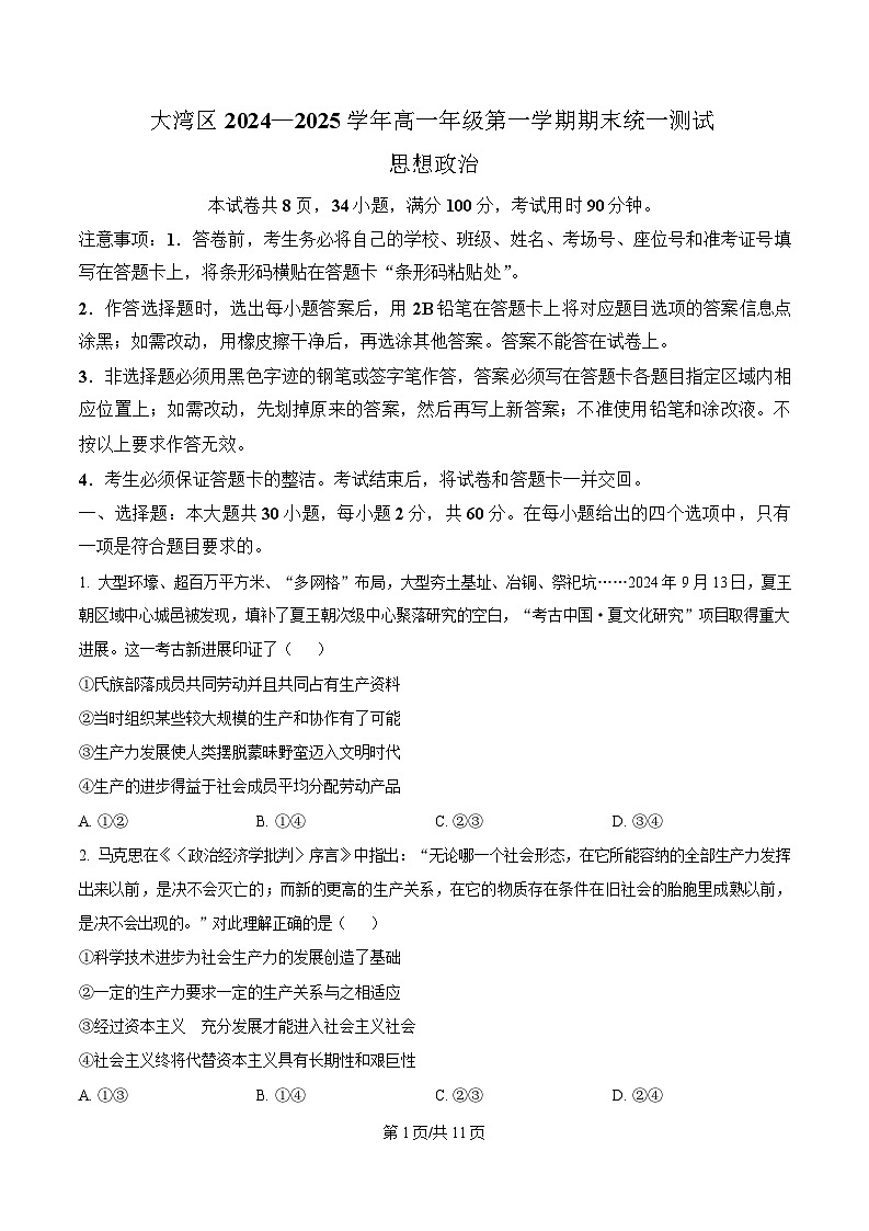 广东省大湾区2024-2025学年高一上学期期末考试政治试卷（含答案）第1页