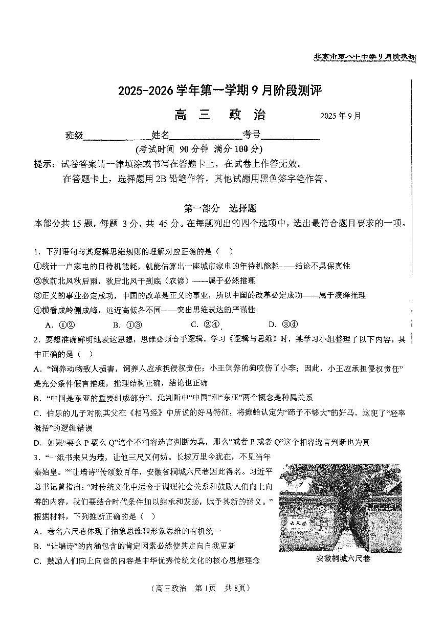 2025北京八十中高三上9月月考政治试卷（教师版）第1页