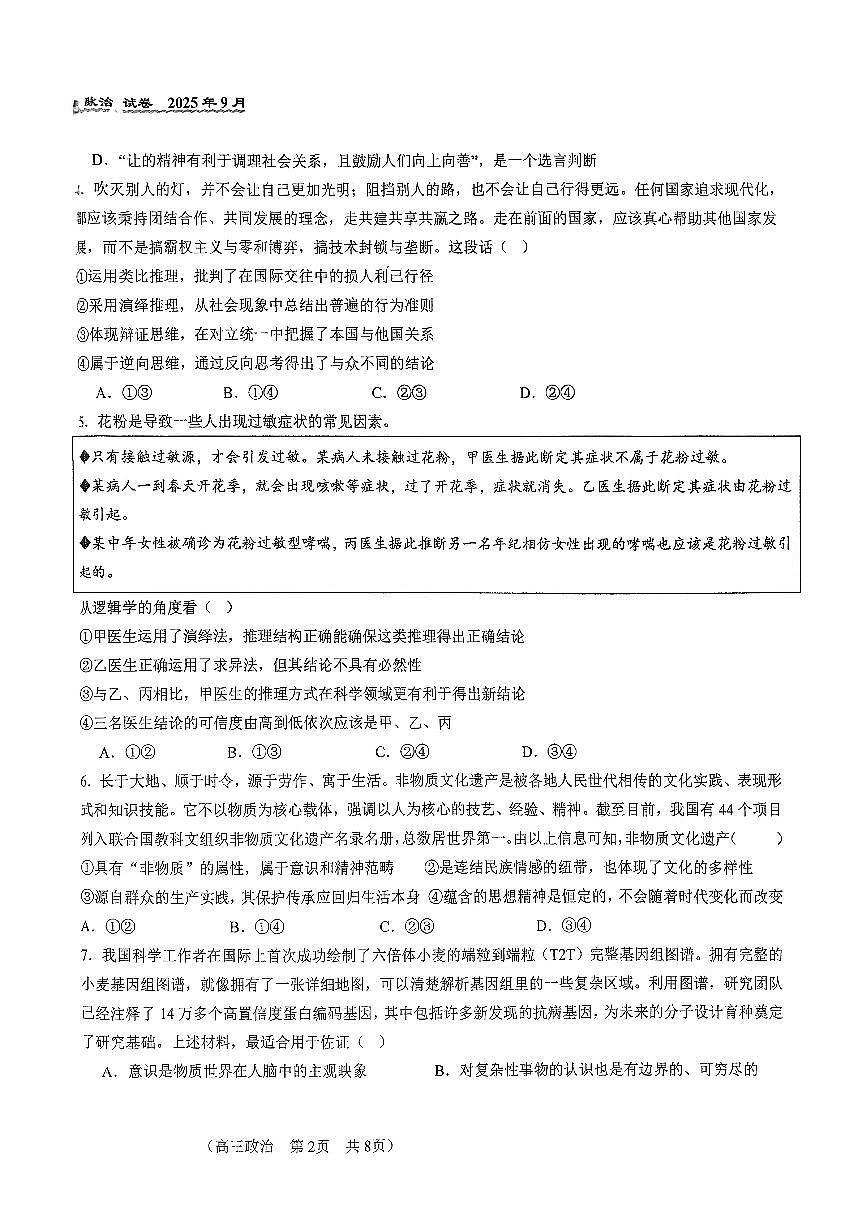 2025北京八十中高三上9月月考政治试卷（教师版）第2页
