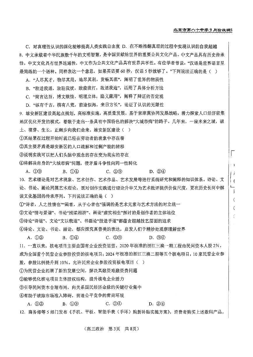 2025北京八十中高三上9月月考政治试卷（教师版）第3页
