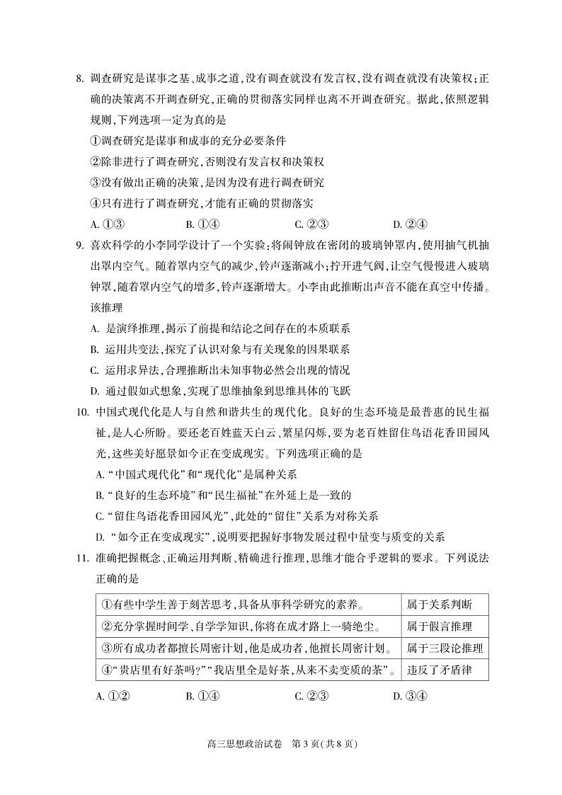 2025届北京市朝阳区高三下学期11月期中质量检测-政治试卷（含答案）第3页
