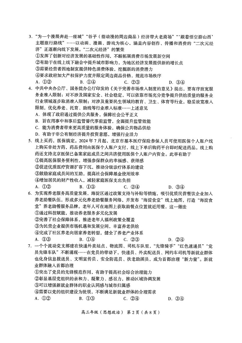 2025届北京市海淀区高三下学期11月期中练习-政治试卷（含答案）第2页