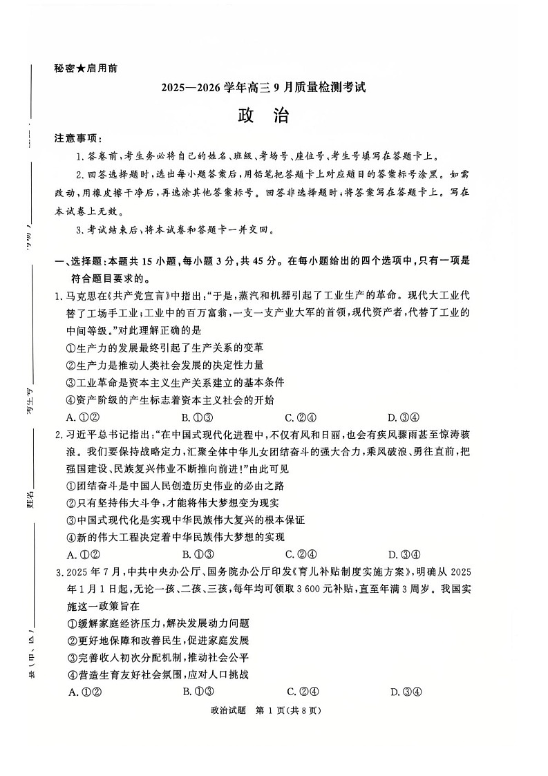 河南省青桐鸣2025-2026学年高三上学期9月月考试思想政治试卷第1页