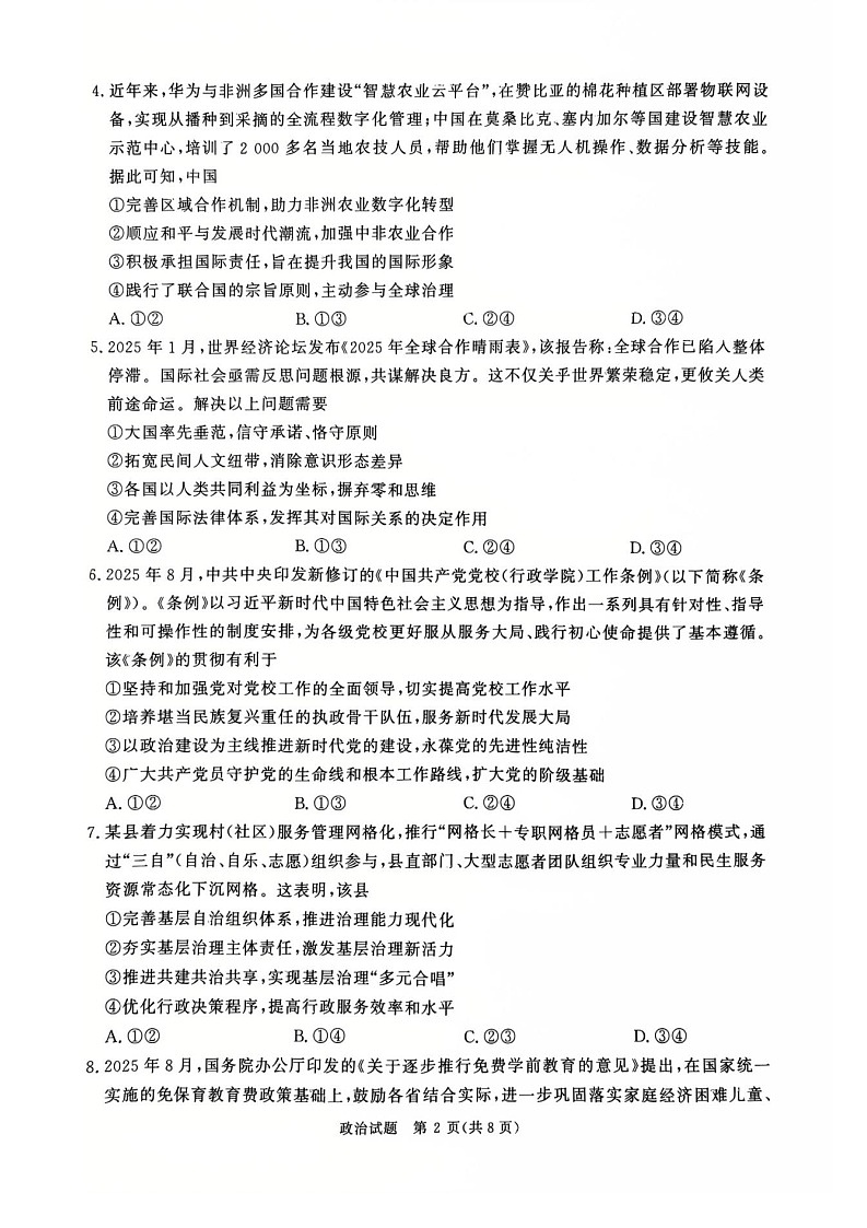 河南省青桐鸣2025-2026学年高三上学期9月月考试思想政治试卷第2页