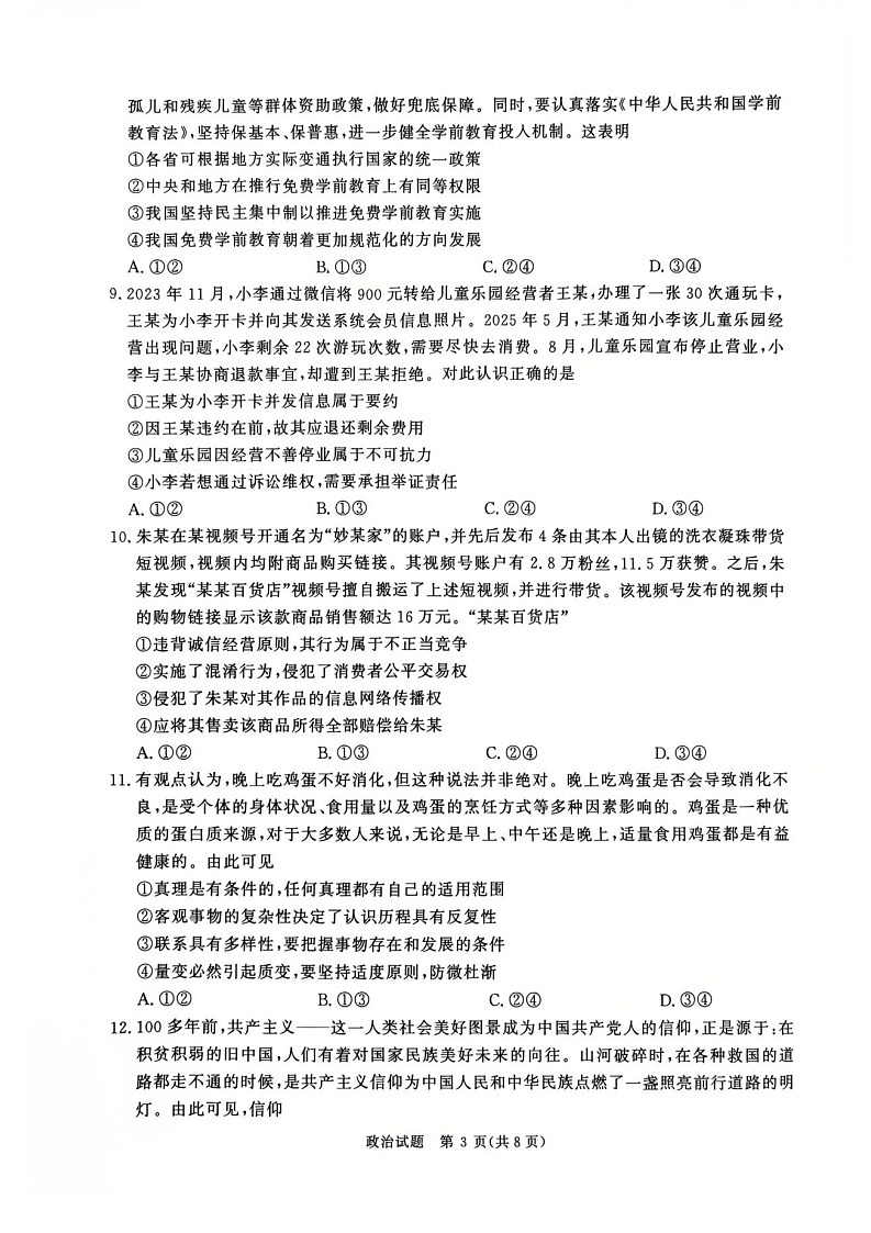 河南省青桐鸣2025-2026学年高三上学期9月月考试思想政治试卷第3页