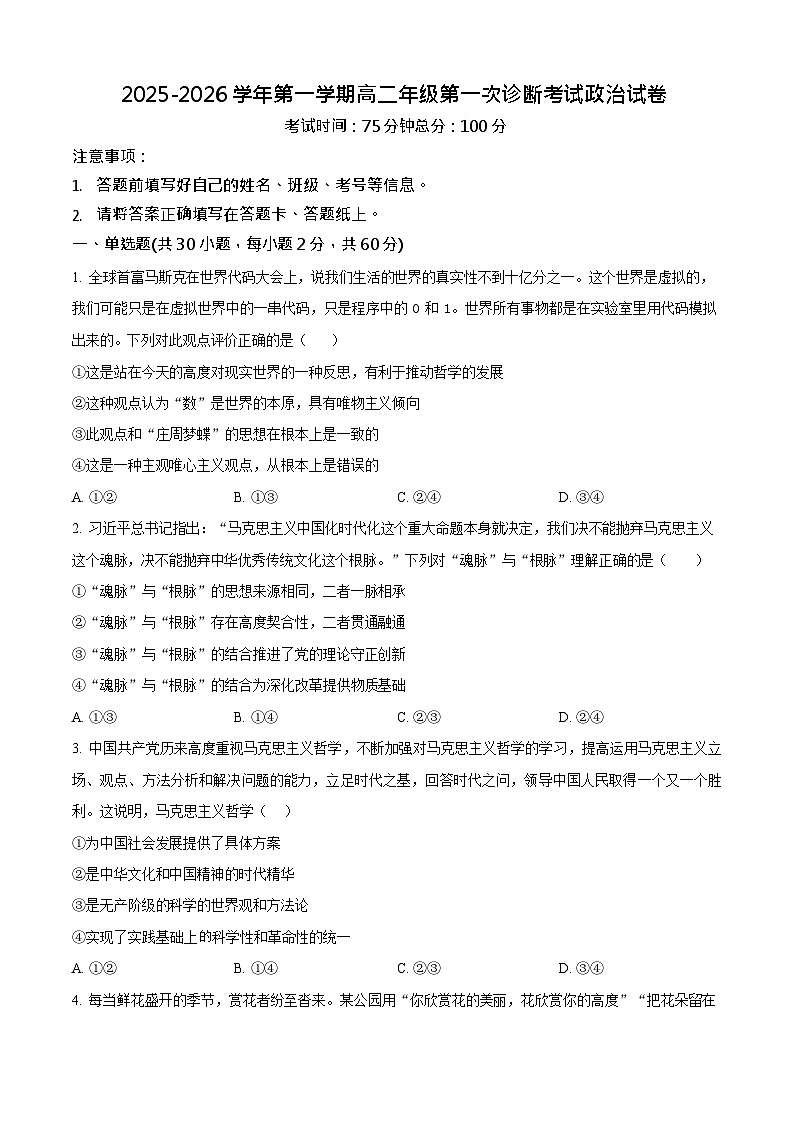 内蒙古自治区巴彦淖尔市第一中学2025-2026学年高二上学期9月月考思想政治试卷第1页