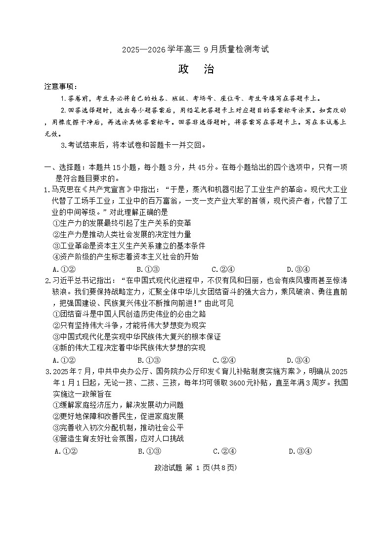 河南省青桐鸣2025-2026学年高三上学期9月测试政治试卷第1页