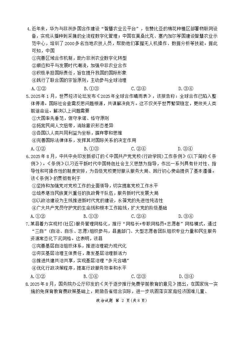 河南省青桐鸣2025-2026学年高三上学期9月测试政治试卷第2页