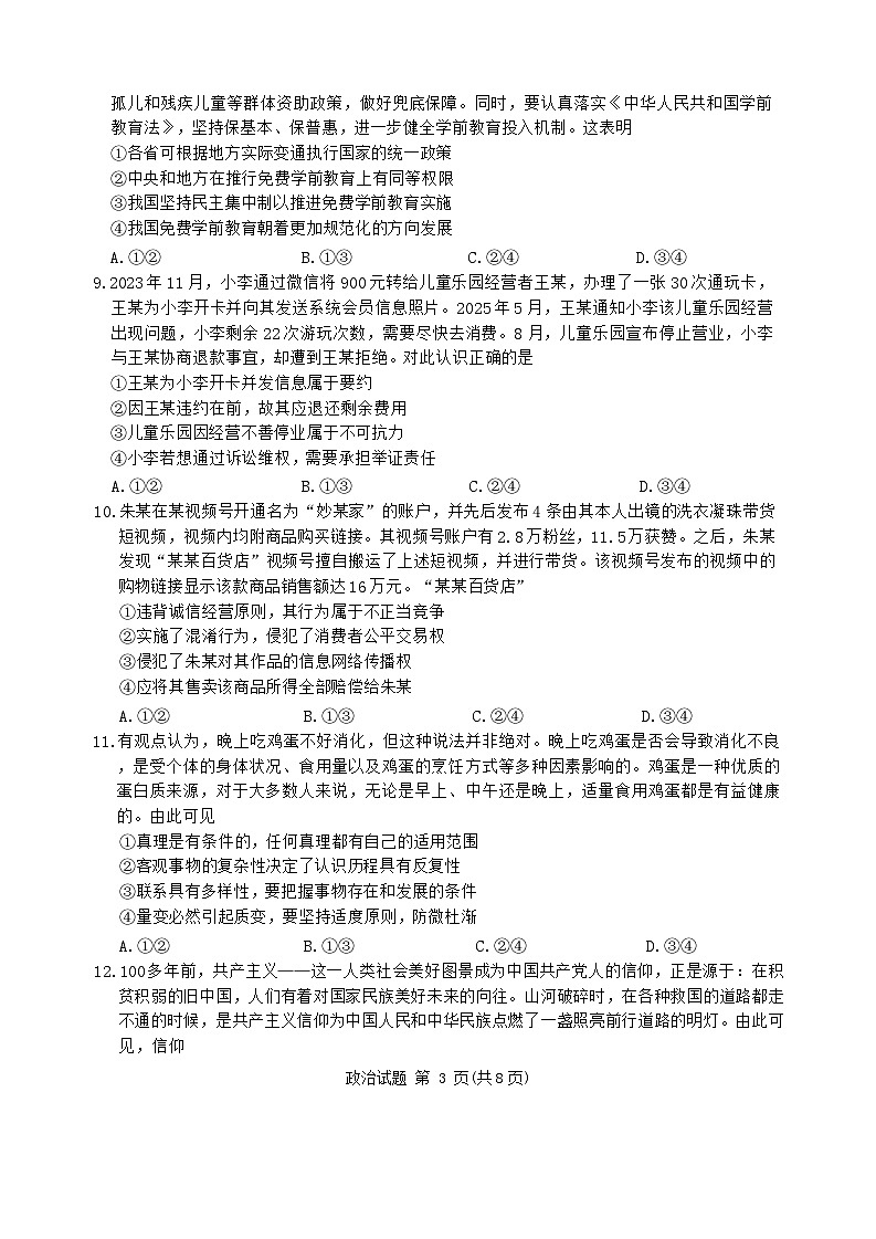 河南省青桐鸣2025-2026学年高三上学期9月测试政治试卷第3页
