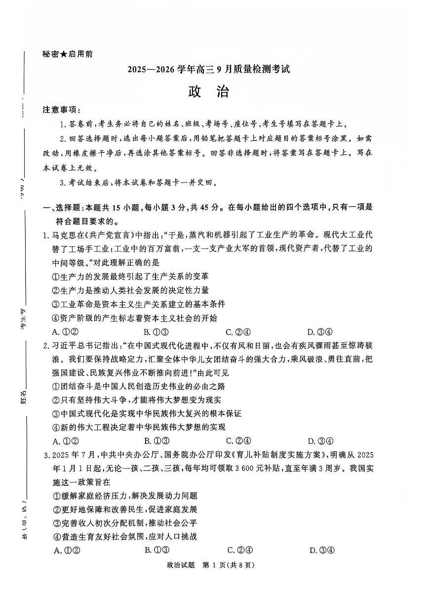 河南省青桐鸣2026届高三上学期9月质量检测政治试题+答案第1页