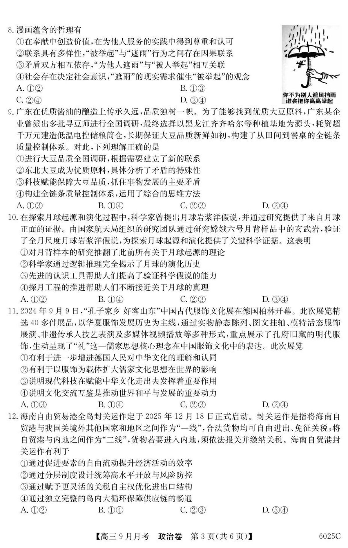 广东省2026届高三上学期9月月考政治试题+答案第3页