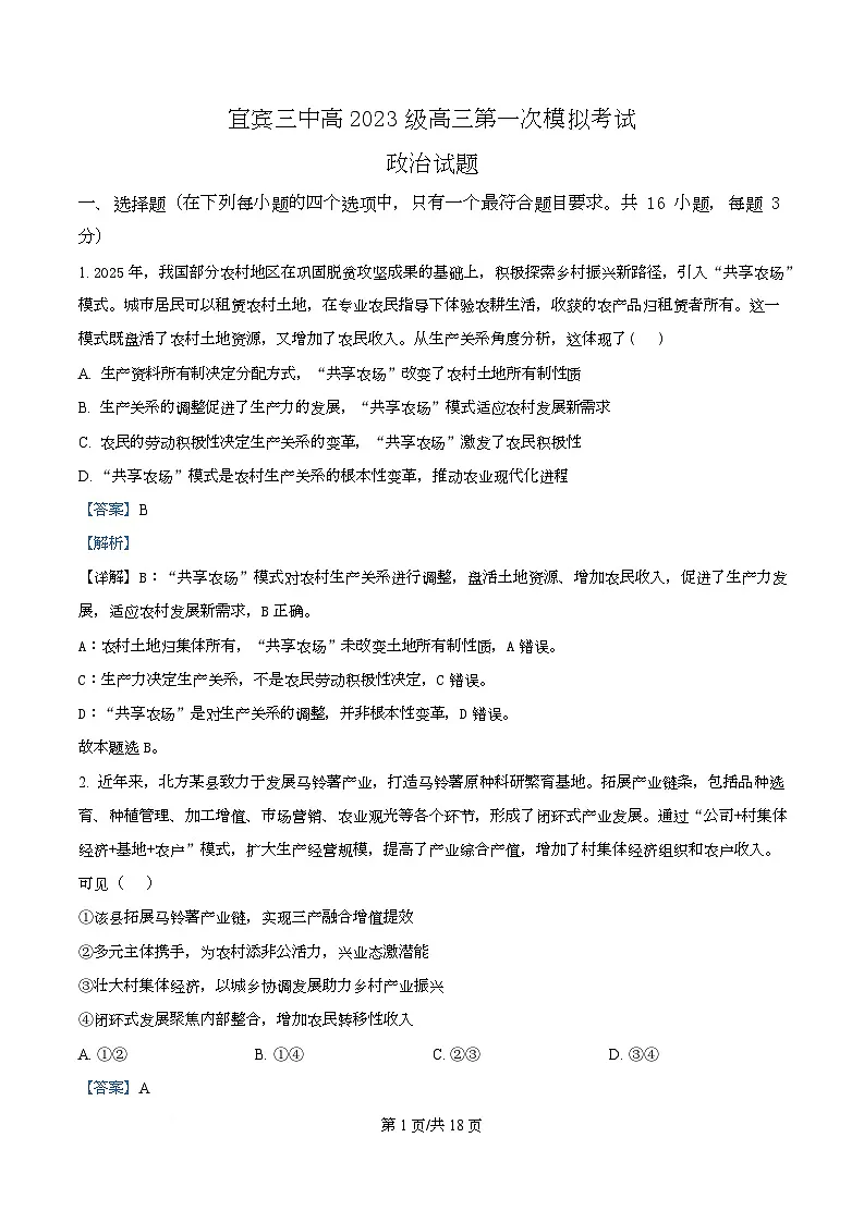 四川省宜宾市第三中学2026届高三上学期第一次模拟（9月）考试政治试题 Word版含解析第1页