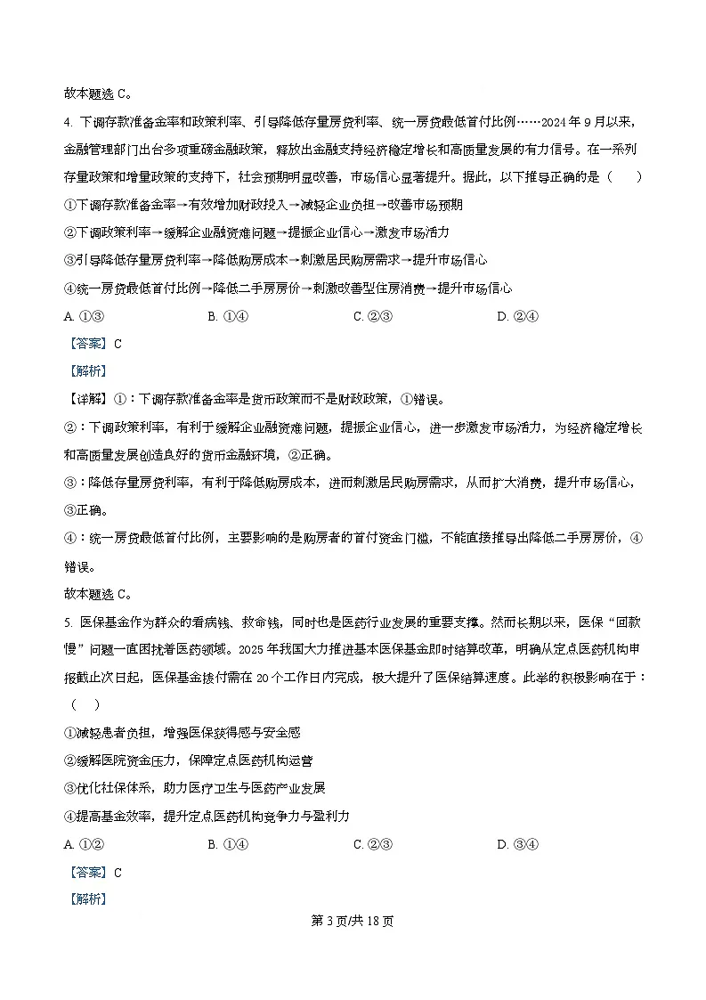 四川省宜宾市第三中学2026届高三上学期第一次模拟（9月）考试政治试题 Word版含解析第3页