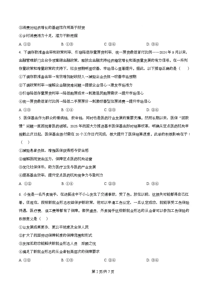 四川省宜宾市第三中学2026届高三上学期第一次模拟（9月）考试政治试题（原卷版）第2页