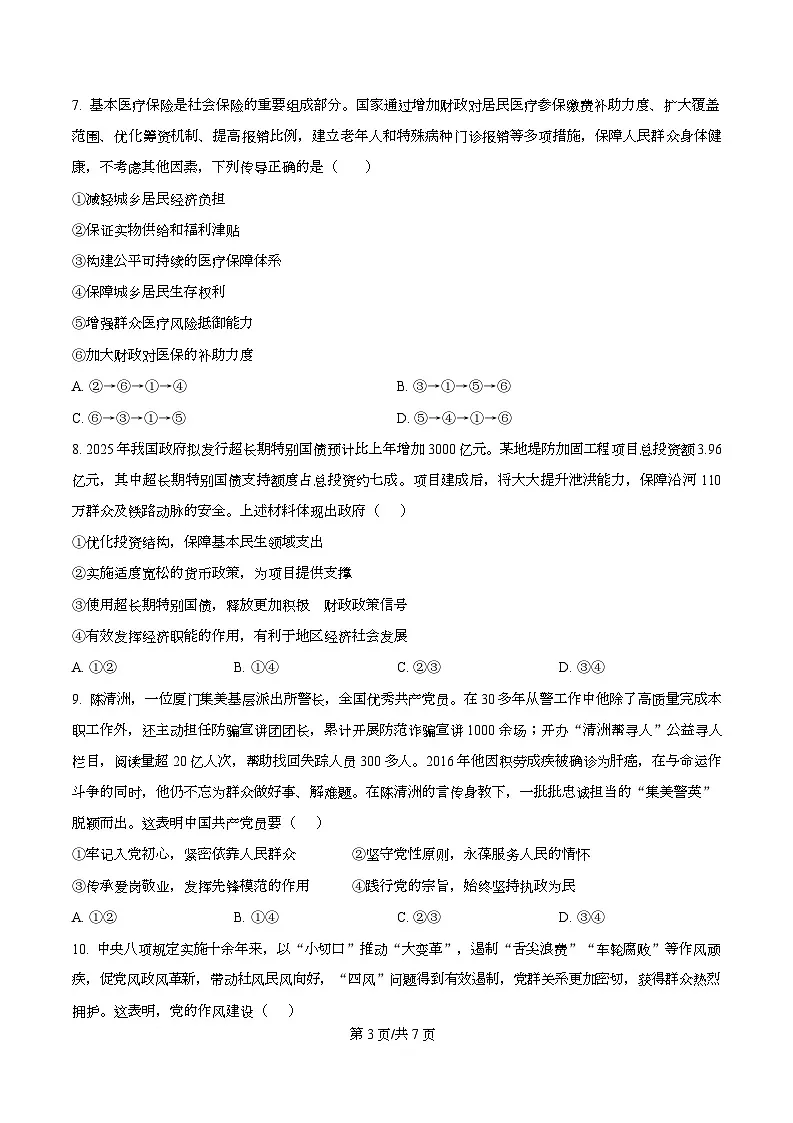 四川省宜宾市第三中学2026届高三上学期第一次模拟（9月）考试政治试题（原卷版）第3页
