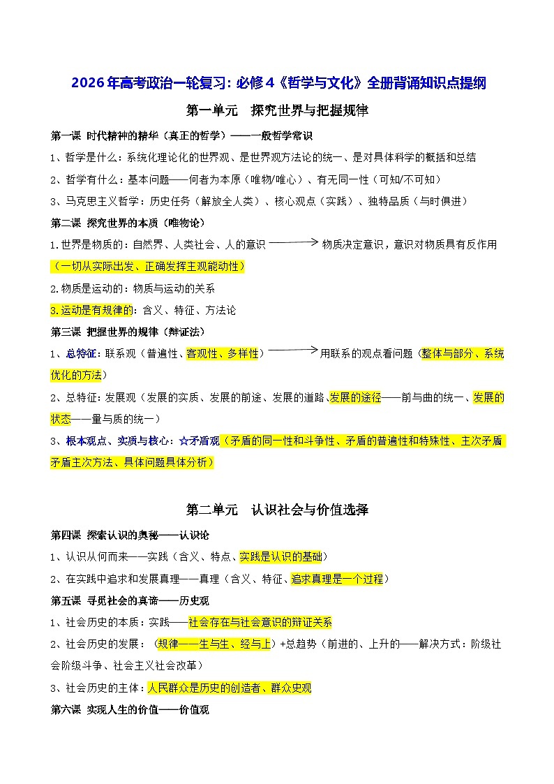 2026年高考政治一轮复习：必修4《哲学与文化》全册背诵知识点提纲 学案第1页