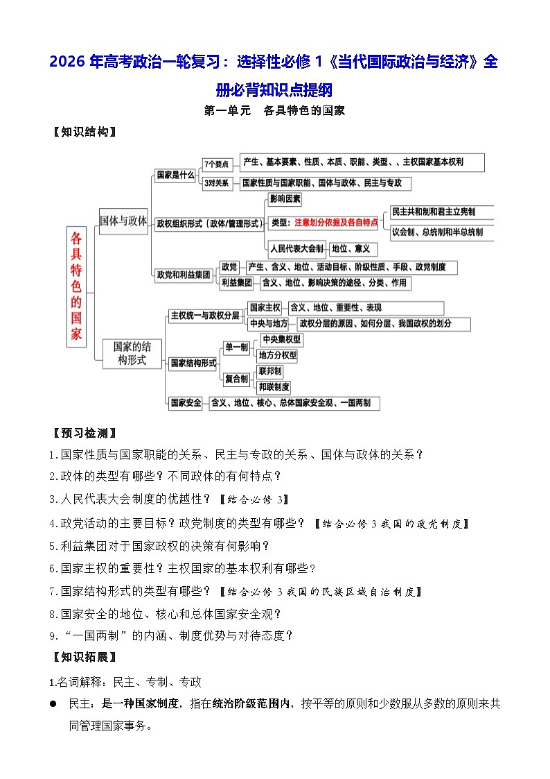2026年高考政治一轮复习：选择性必修1《当代国际政治与经济》全册必背知识点提纲 学案第1页