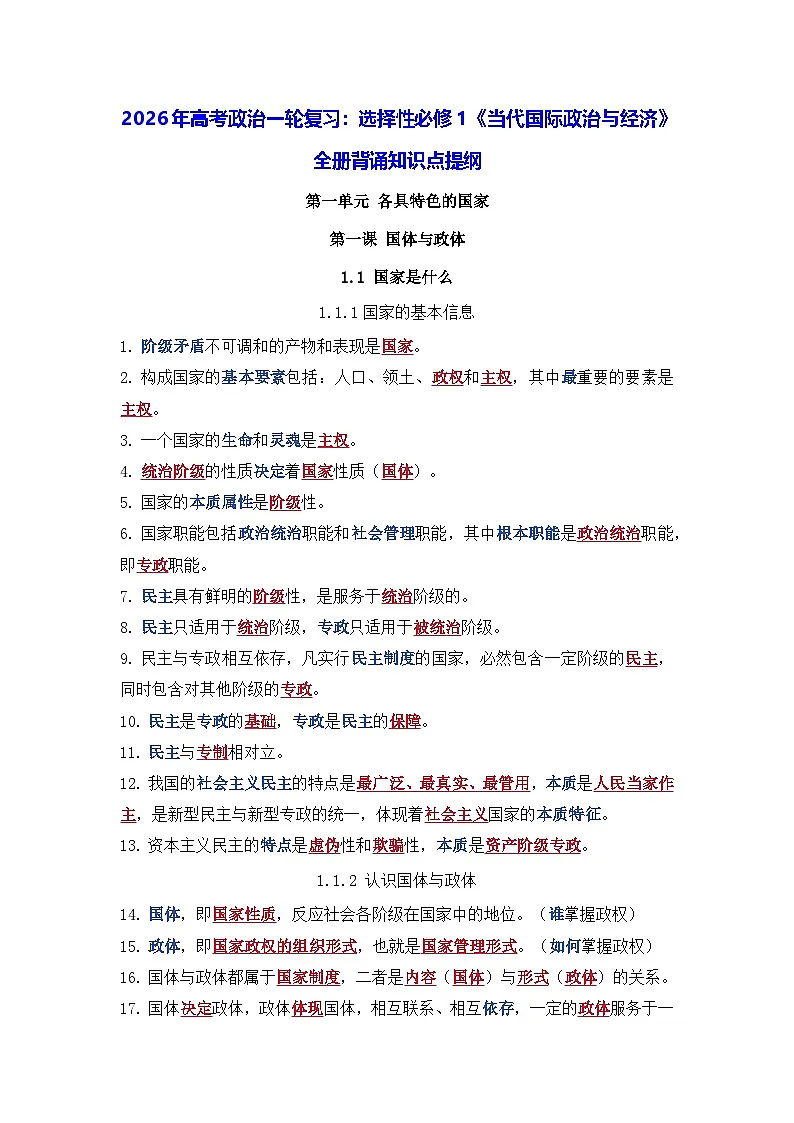 2026年高考政治一轮复习：选择性必修1《当代国际政治与经济》全册背诵知识点提纲 学案第1页
