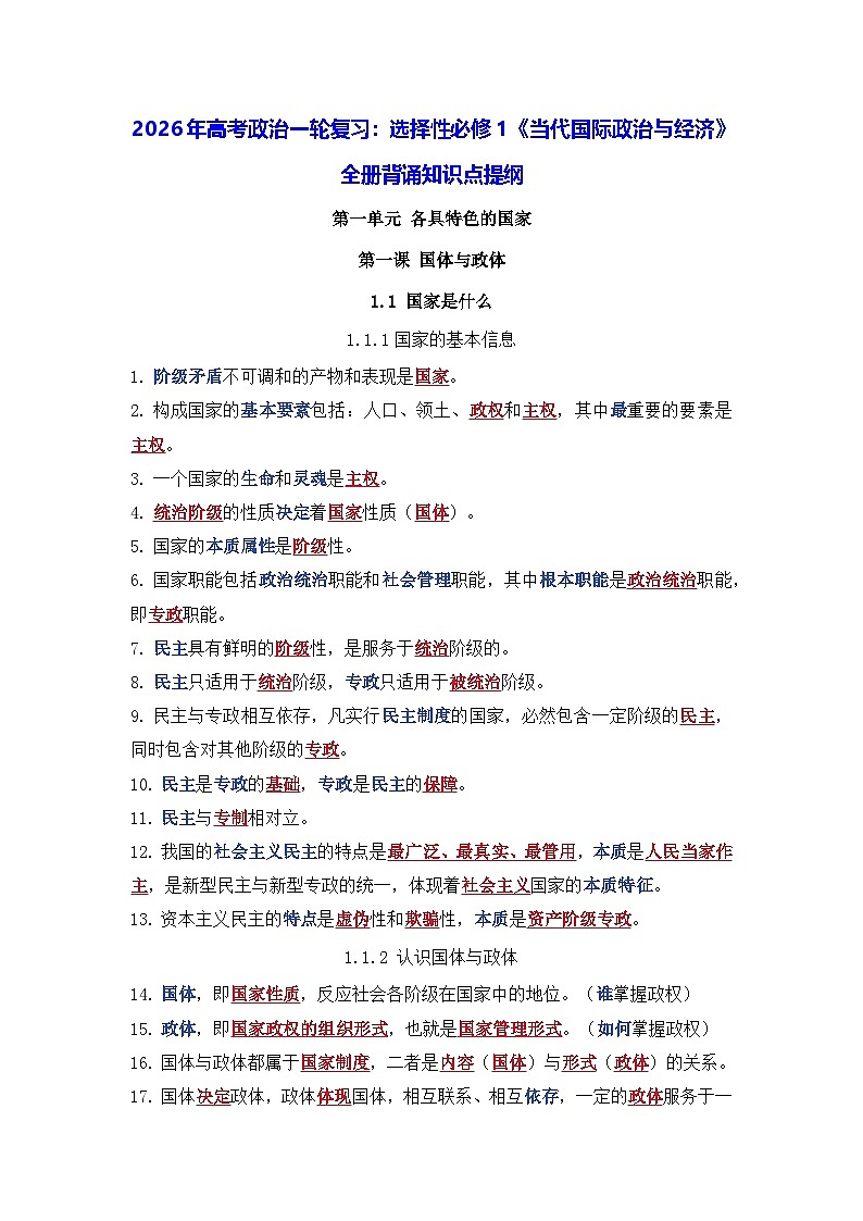 2026年高考政治一轮复习：选择性必修1《当代国际政治与经济》全册背诵知识点提纲 学案第1页