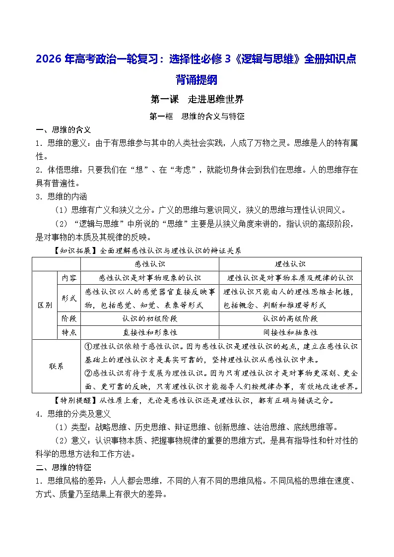 2026年高考政治一轮复习：选择性必修3《逻辑与思维》全册知识点背诵提纲 学案第1页
