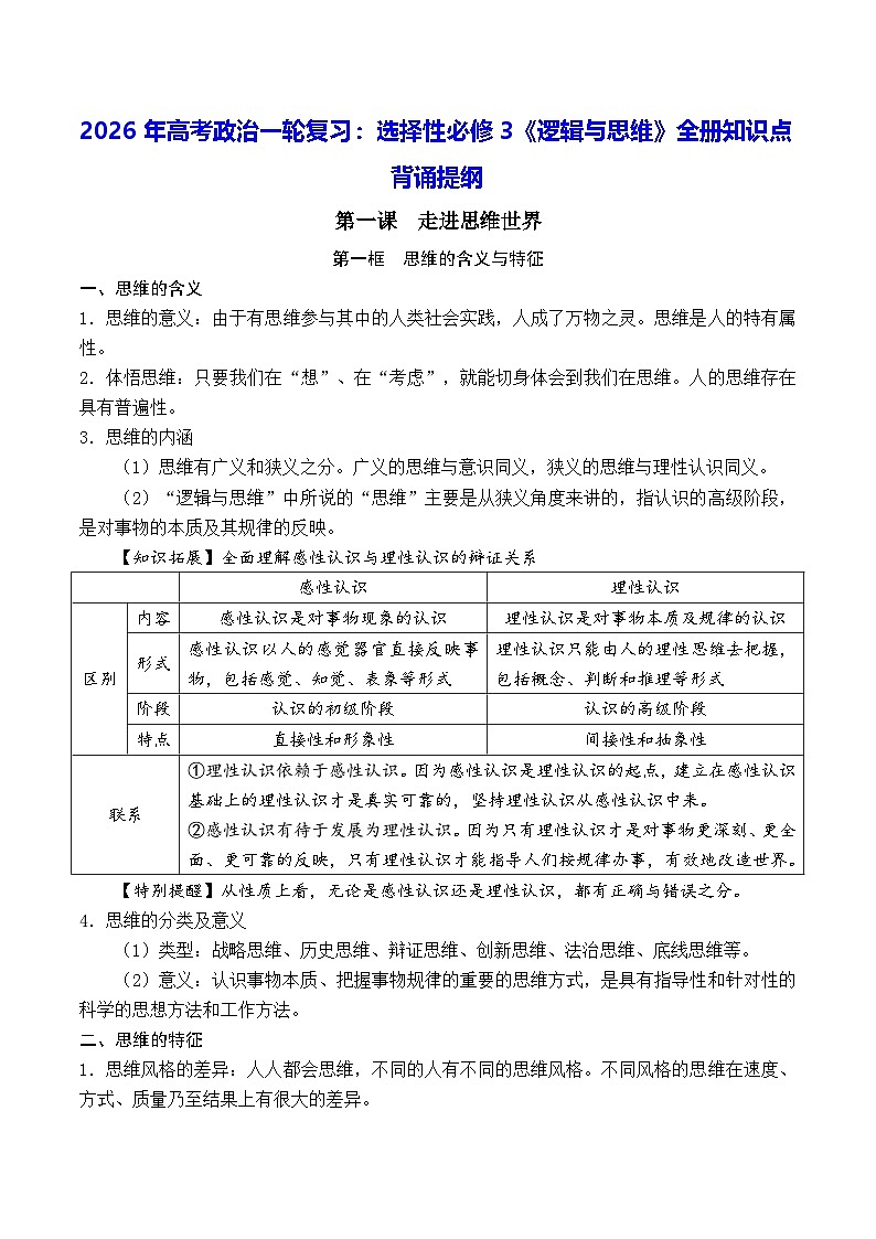 2026年高考政治一轮复习：选择性必修3《逻辑与思维》全册知识点背诵提纲 学案第1页