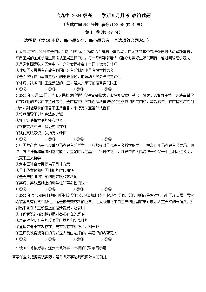 黑龙江省哈尔滨市第九中学校2025-2026学年高二上学期9月月考政治试卷第1页