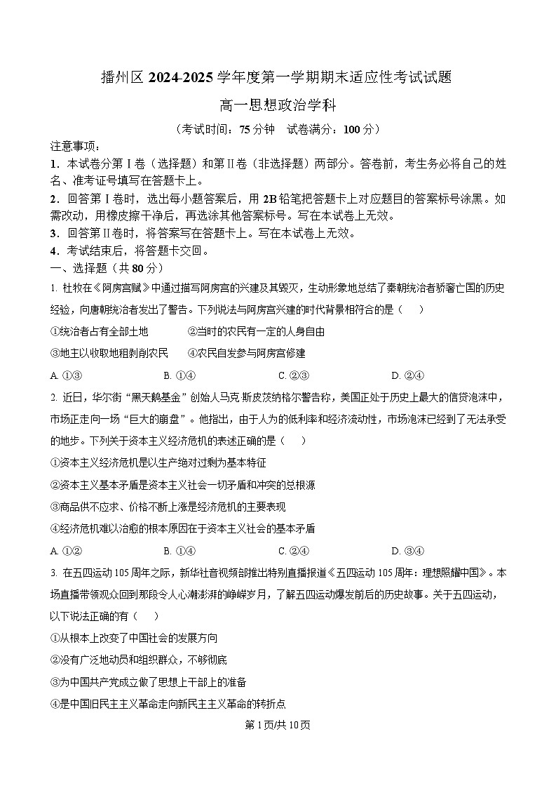 贵州省遵义市播州区2024-2025学年高一上学期1月期末适应性考试政治试题（含答案）第1页