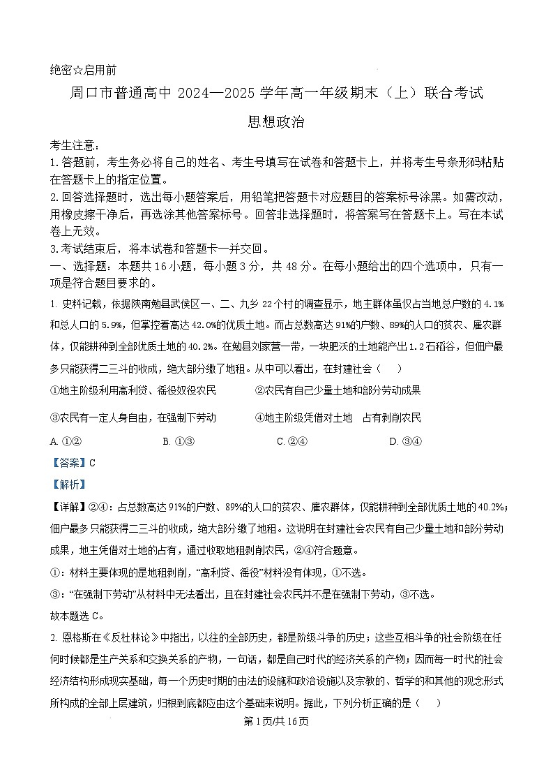 河南省周口市2024-2025学年高一上学期1月期末考试政治试卷+答案第1页