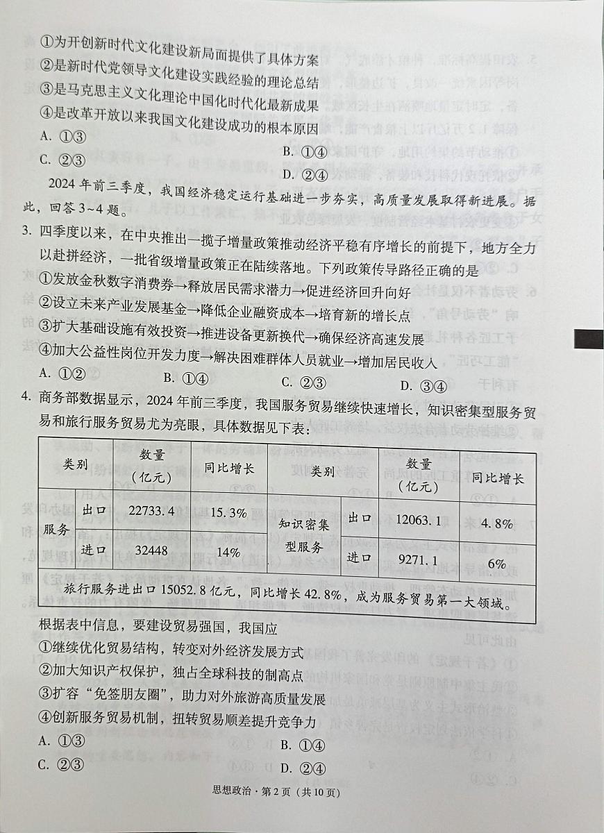 2025届西南名校联盟高三3+3+3高考备考诊断性联考（一）政治试卷+答案第2页