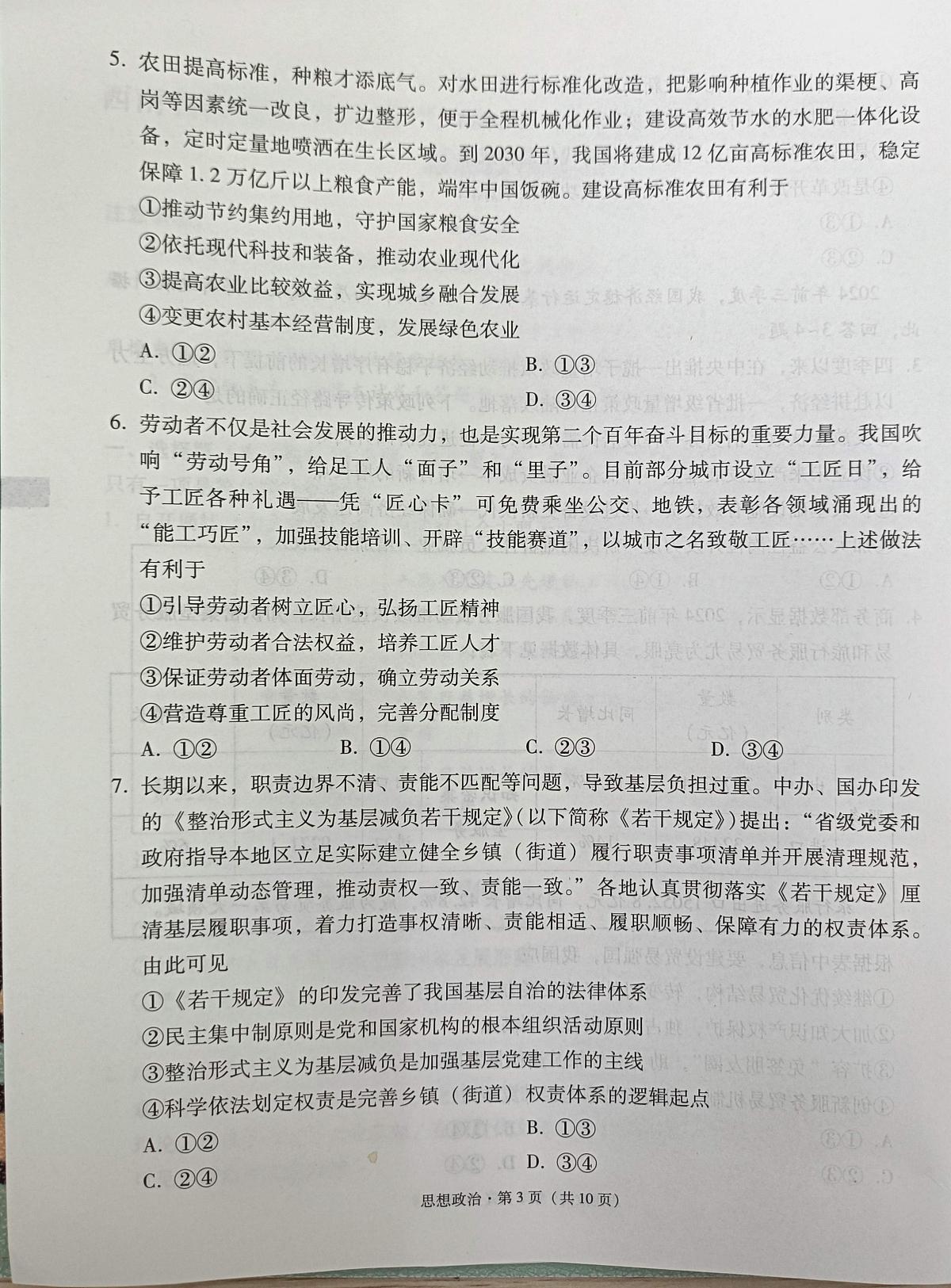 2025届西南名校联盟高三3+3+3高考备考诊断性联考（一）政治试卷+答案第3页