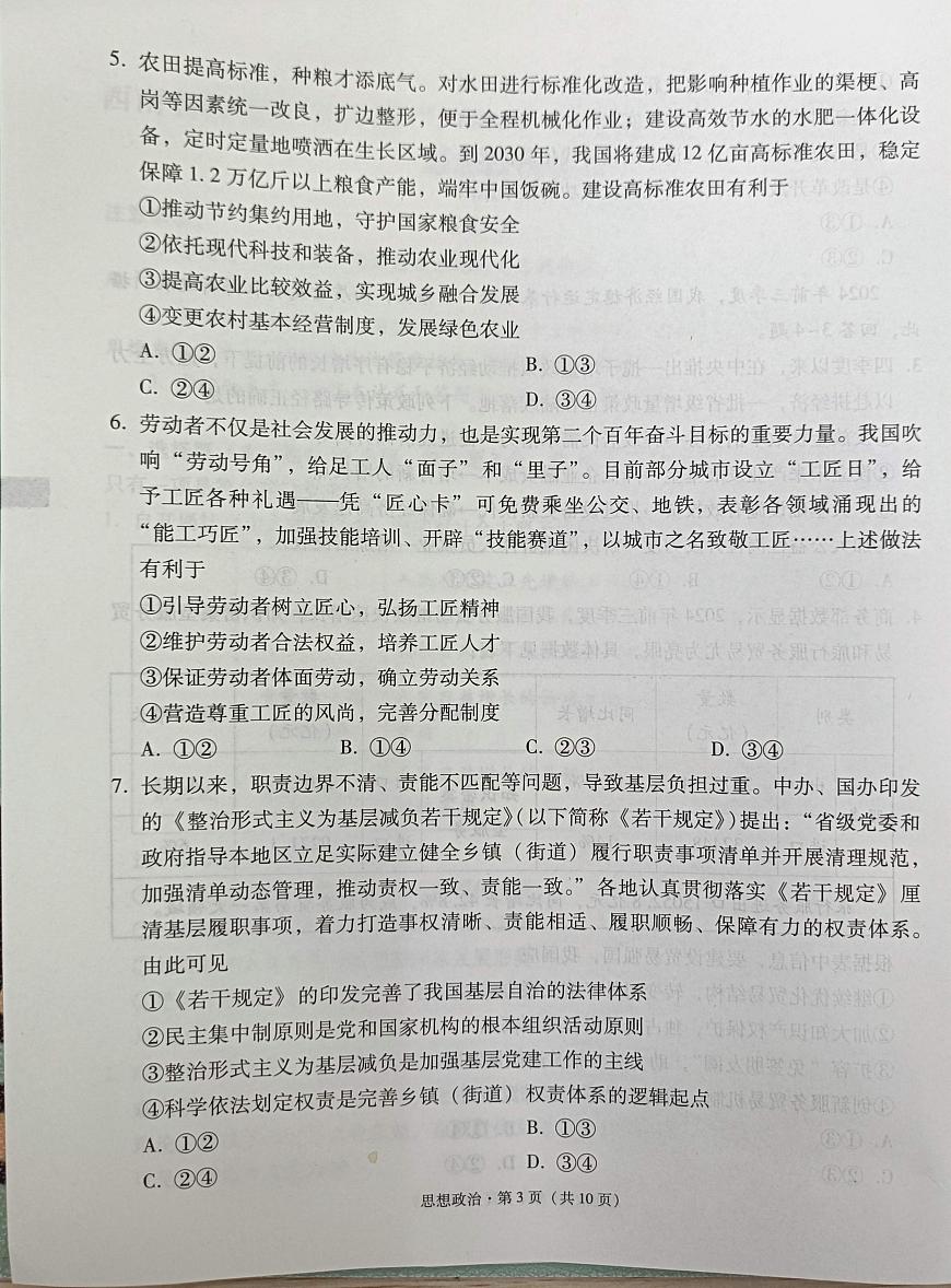 2025届西南名校联盟高三3+3+3高考备考诊断性联考（一）政治试卷+答案第3页