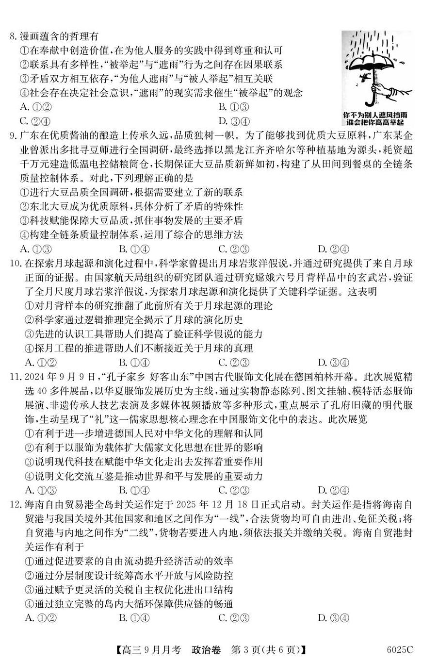 政治-广东省2025-2026学年高三上学期9月月考（6025C）试题及答案第3页