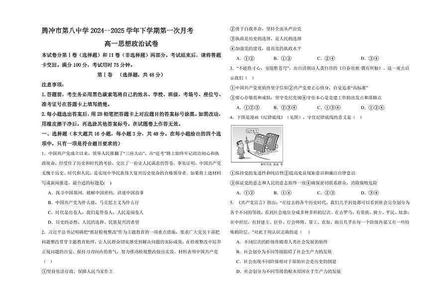 云南省保山市腾冲市第八中学2024-2025学年高一下学期3月第一次月考思想政治试题（含答案）第1页