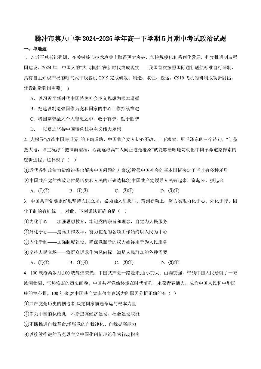 云南省保山市腾冲市第八中学2024-2025学年高一下学期5月期中考试政治试卷（含答案）第1页